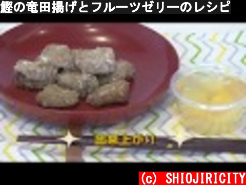 鰹の竜田揚げとフルーツゼリーのレシピ  (c) SHIOJIRICITY